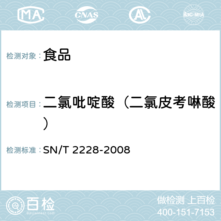 二氯吡啶酸（二氯皮考啉酸） 进出口食品中31种酸性除草剂残留量的检测方法 气相色谱-质谱法 SN/T 2228-2008