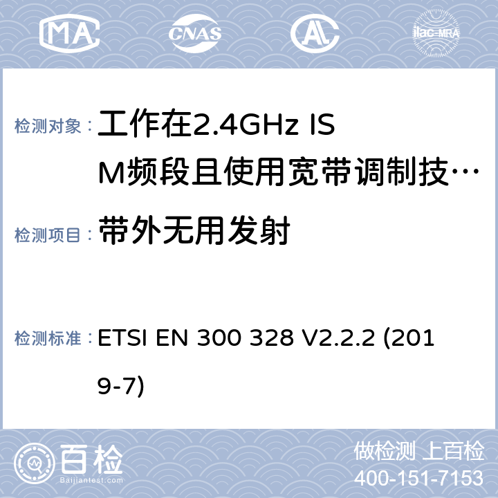 带外无用发射 宽带传输系统；工作在2.4GHz频段的数据传输设备；无线电频谱接入协调标准 ETSI EN 300 328 V2.2.2 (2019-7) 5.4.8