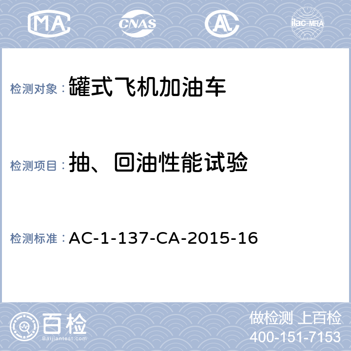 抽、回油性能试验 飞机罐式加油车检测规范 AC-1-137-CA-2015-16 5.12.5