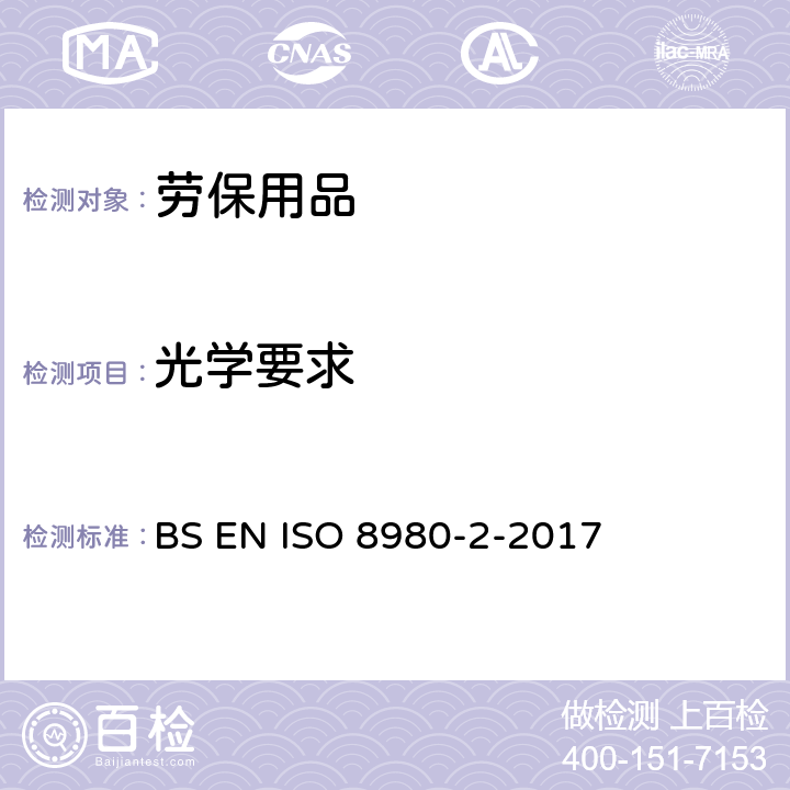 光学要求 眼科光学 未加工眼镜片 BS EN ISO 8980-2-2017