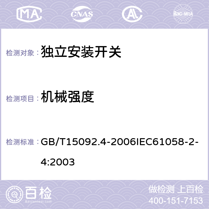 机械强度 器具开关 第2部分：独立安装开关的特殊要求 GB/T15092.4-2006IEC61058-2-4:2003 18