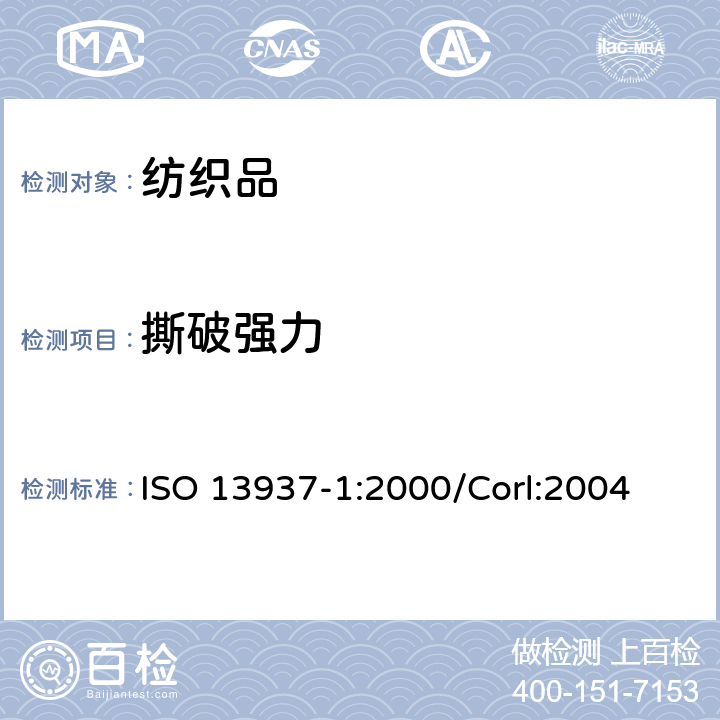 撕破强力 织物撕破性能 第1部分:冲击摆锤法撕破强力的测定 ISO 13937-1:2000/Corl:2004