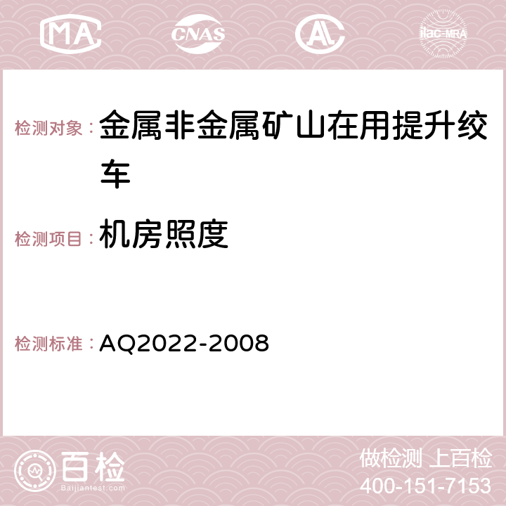 机房照度 Q 2022-2008 《金属非金属矿山在用提升绞车安全检测检验规范》 AQ2022-2008 4.1.1