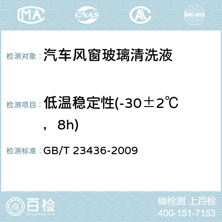 低温稳定性(-30±2℃，8h) 汽车风窗玻璃清洗液 GB/T 23436-2009 附录H