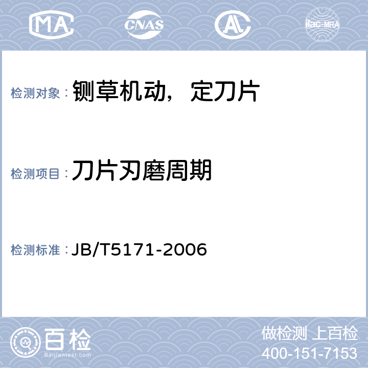 刀片刃磨周期 JB/T 5171-2006 铡草机 刀片