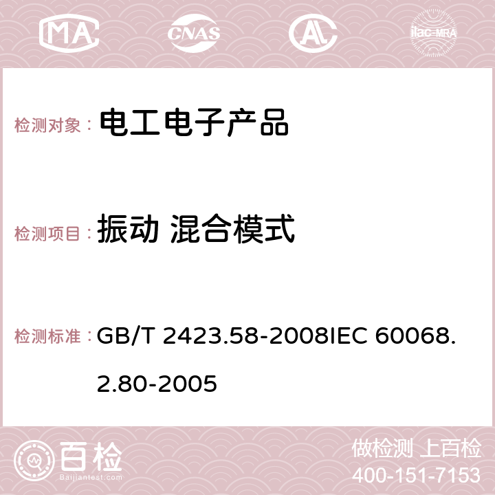 振动 混合模式 《电工电子产品环境试验 第2部分:试验方法 试验Fi:振动 混合模式》 GB/T 2423.58-2008IEC 60068.2.80-2005