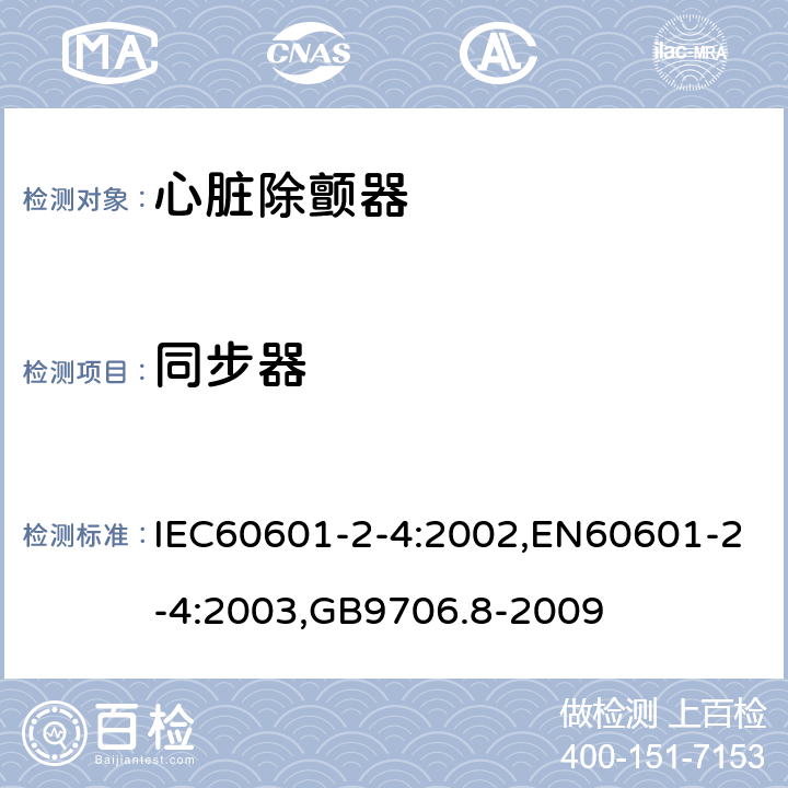 同步器 医用电气设备 第2-4部分：心脏除颤器安全专用要求 IEC60601-2-4:2002,EN60601-2-4:2003,GB9706.8-2009 104