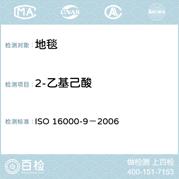 2-乙基己酸 室内空气 第9部分：来自建筑产品和家具的挥发性有机化合物排放的测定 排放检测舱法 ISO 16000-9－2006