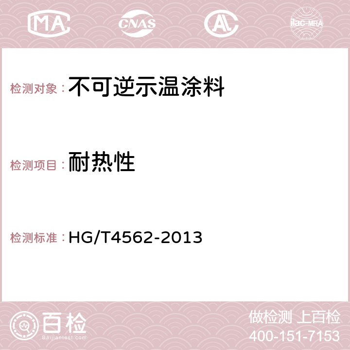 耐热性 不可逆示温涂料 HG/T4562-2013 6.12