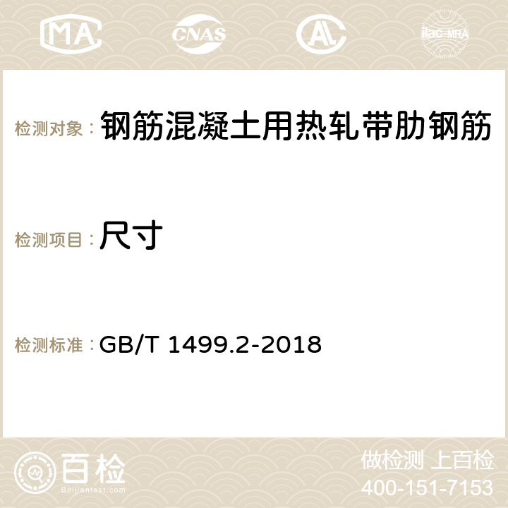 尺寸 《钢筋混凝土用钢 第2部分：热轧光圆钢筋》 GB/T 1499.2-2018 8.3