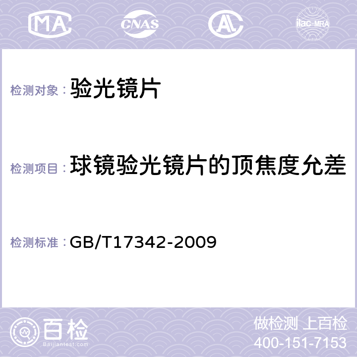 球镜验光镜片的顶焦度允差 眼科仪器 验光镜片 GB/T17342-2009 5.3.2