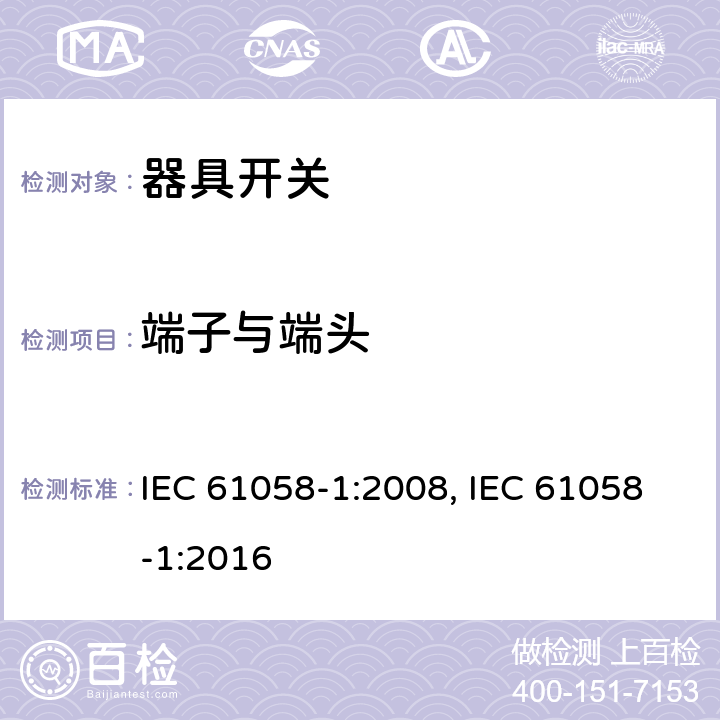 端子与端头 器具开关 第1部分：通用要求 IEC 61058-1:2008, IEC 61058-1:2016 11