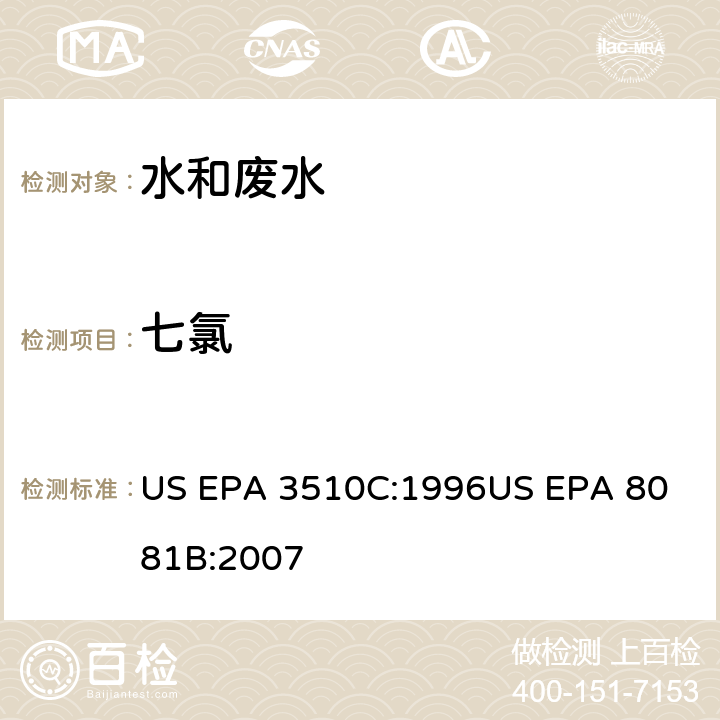 七氯 气相色谱法测定有机氯农药 US EPA 3510C:1996
US EPA 8081B:2007