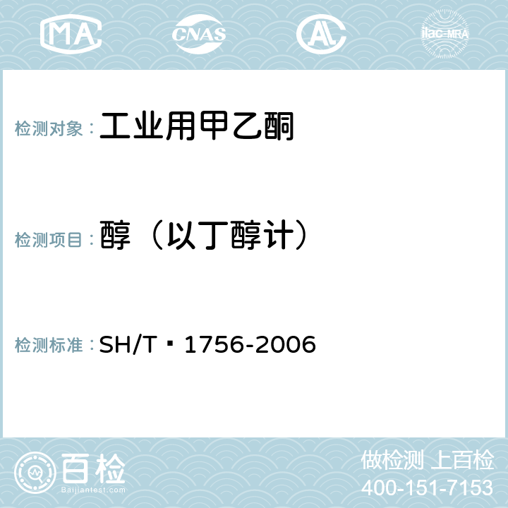 醇（以丁醇计） SH/T 1756-2006 工业用甲乙酮纯度的测定 气相色谱法