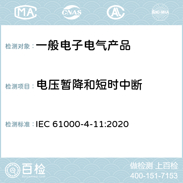 电压暂降和短时中断 电磁兼容 试验和测量技术 电压暂降、短时中断和电压变化的抗扰度试验 IEC 61000-4-11:2020