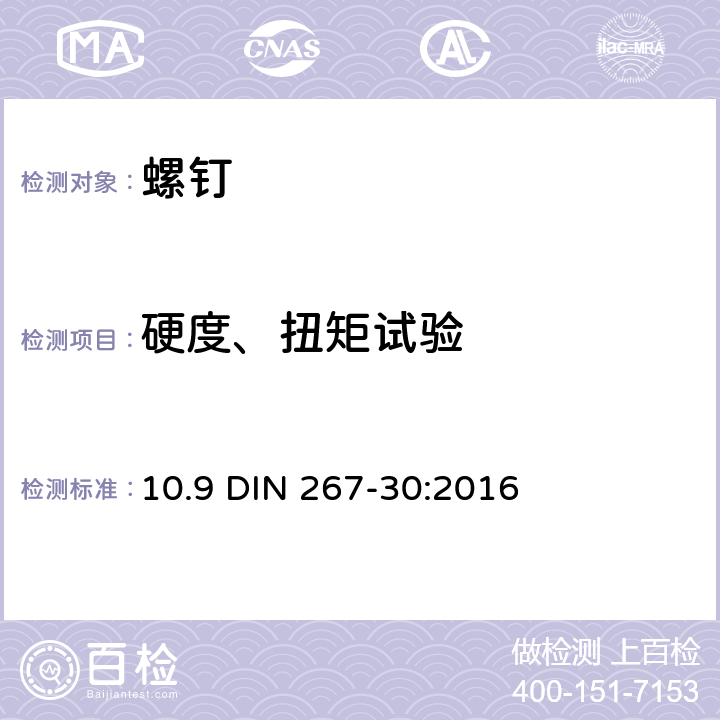 硬度、扭矩试验 紧固件.交货技术条件.第30部分:10.9等级的米制螺纹滚压螺钉 10.9 DIN 267-30:2016