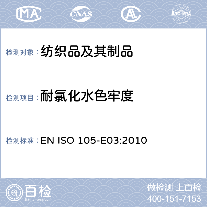 耐氯化水色牢度 纺织品 色牢度试验 第E03部分: 耐氯化水色牢度(游泳池水) EN ISO 105-E03:2010