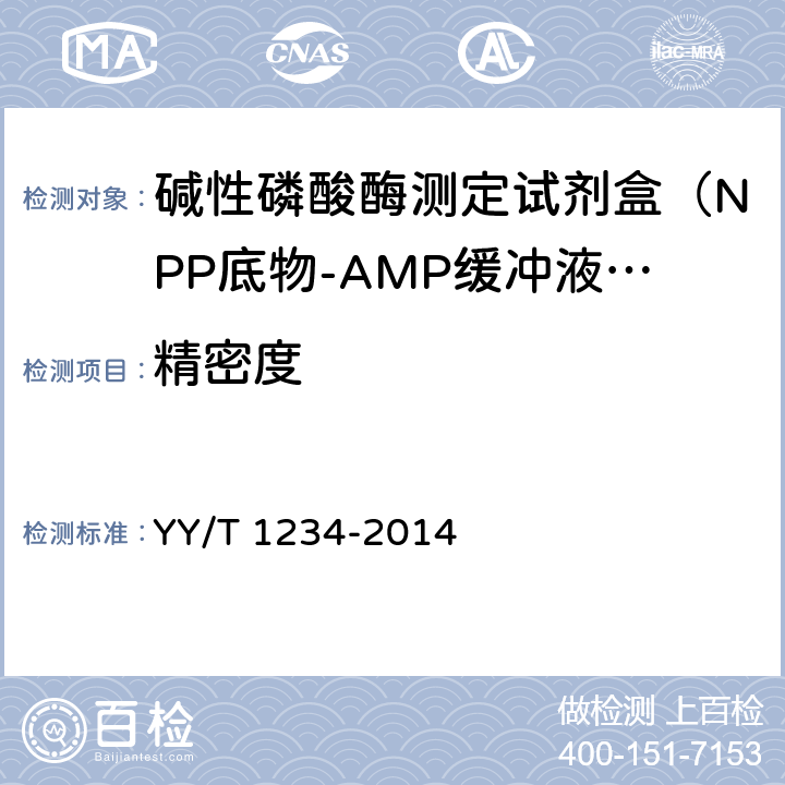 精密度 碱性磷酸酶测定试剂（盒）（NPP底物-AMP缓冲液法） YY/T 1234-2014 4.7.1