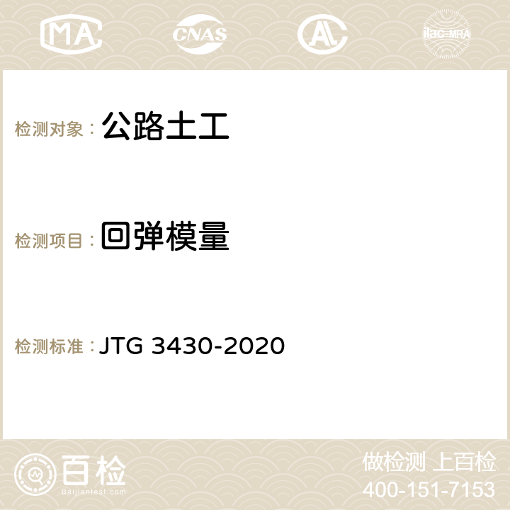 回弹模量 《公路土工试验规程》 JTG 3430-2020 （T0135-1993）