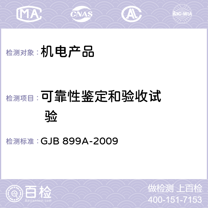 可靠性鉴定和验收试    验 可靠性鉴定和验收试验 GJB 899A-2009