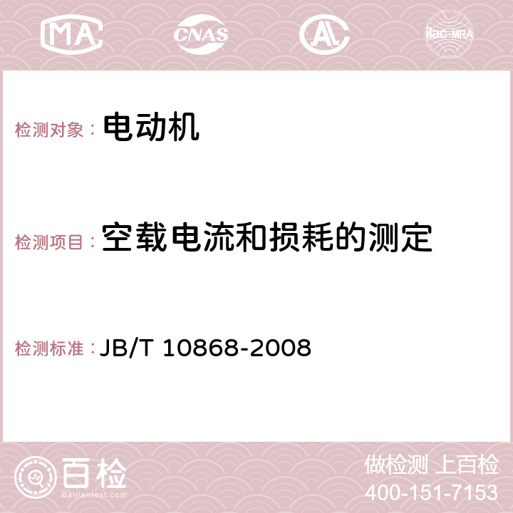 空载电流和损耗的测定 Y3系列（IP55）三相异步电动机 技术条件（机座号355～450） JB/T 10868-2008