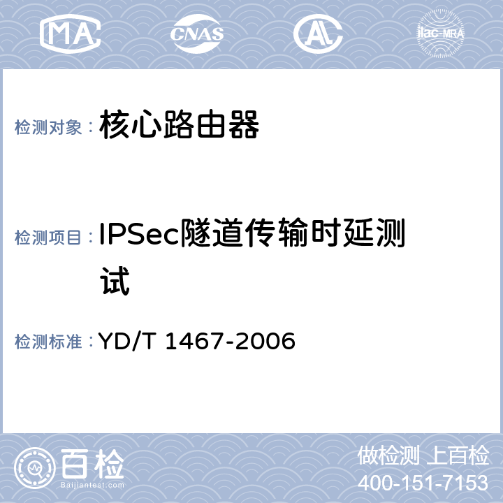 IPSec隧道传输时延测试 《IP安全协议（IPSec）测试方法》 YD/T 1467-2006 5.4