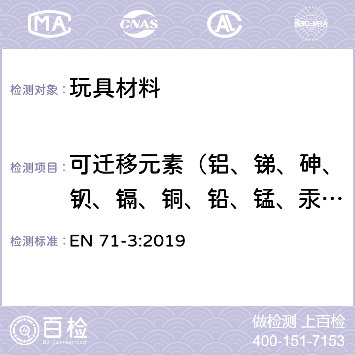 可迁移元素（铝、锑、砷、钡、镉、铜、铅、锰、汞、镍、硒、锡、锌、硼、钴、锶） 玩具安全 第3部分:某些元素的迁移 EN 71-3:2019