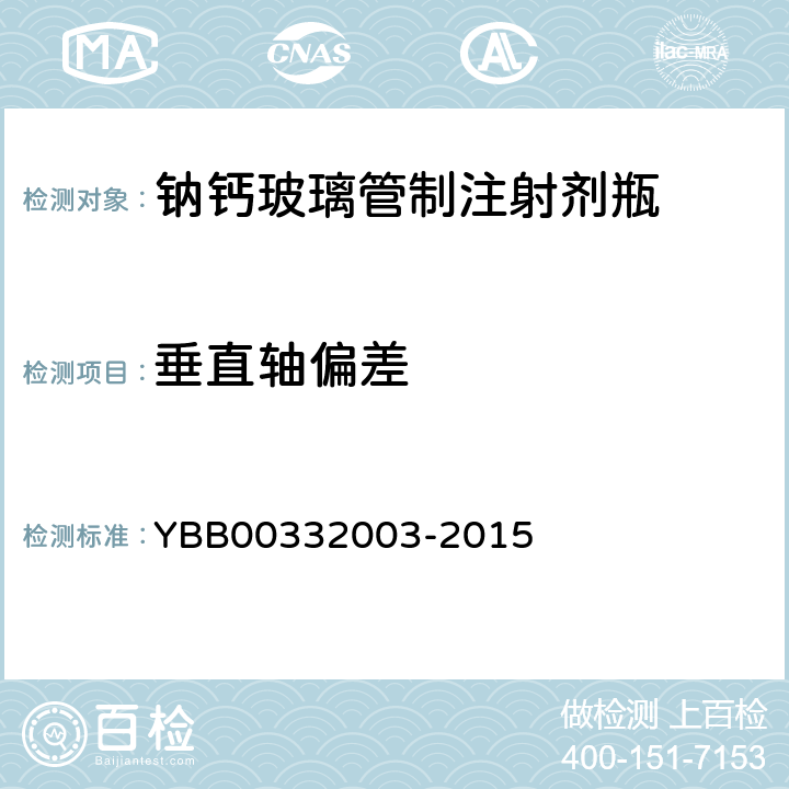 垂直轴偏差 32003-2015 钠钙玻璃管制注射剂瓶 YBB003