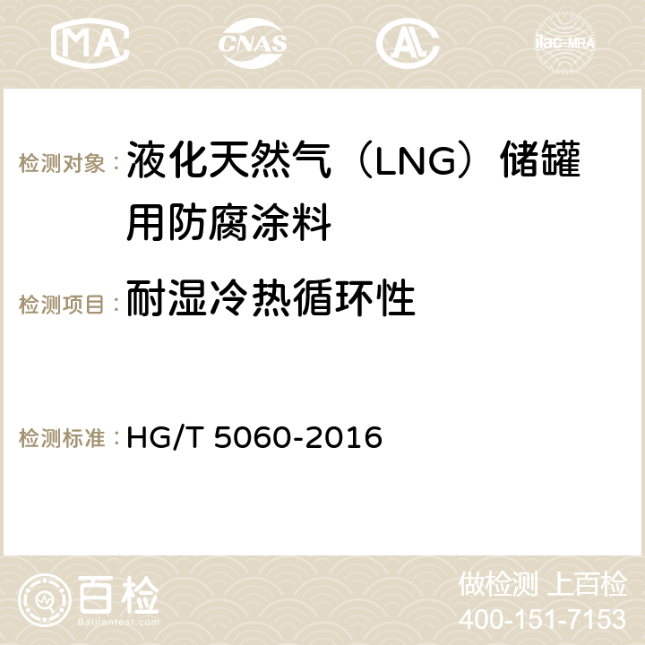 耐湿冷热循环性 液化天然气（LNG）储罐用防腐涂料 HG/T 5060-2016 5.4.2.8