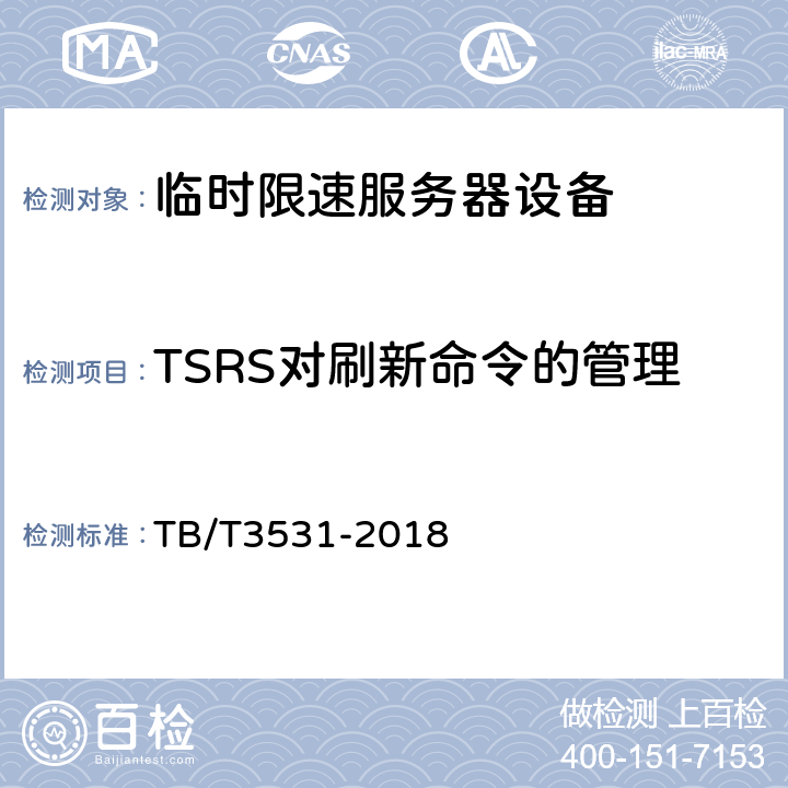 TSRS对刷新命令的管理 临时限速服务器技术条件 TB/T3531-2018 5.2.1.6，5.4.5，5.4.8，5.4.10