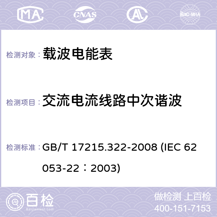交流電流線路中次諧波 交流電測(cè)量設(shè)備 特殊要求 第22部分：靜止式有功電能表（0.2S級(jí)和0.5S級(jí)） GB/T 17215.322-2008 (IEC 62053-22：2003) 8.2