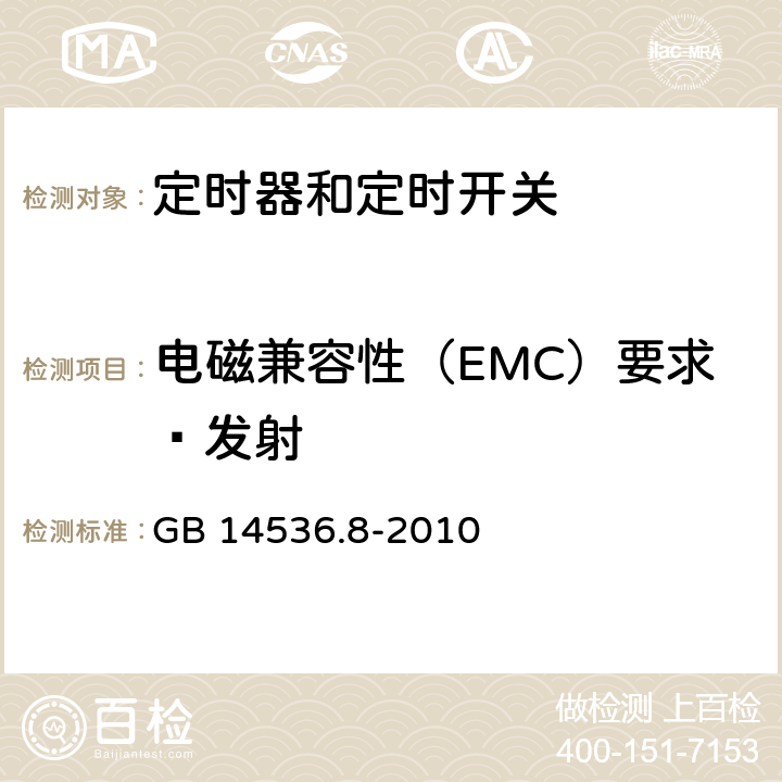 电磁兼容性（EMC）要求—发射 家用和类似用途电自动控制器　定时器和定时开关的特殊要求 GB 14536.8-2010 23