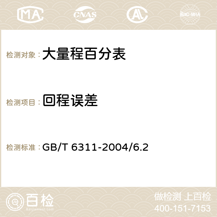 回程误差 大量程百分表 GB/T 6311-2004/6.2