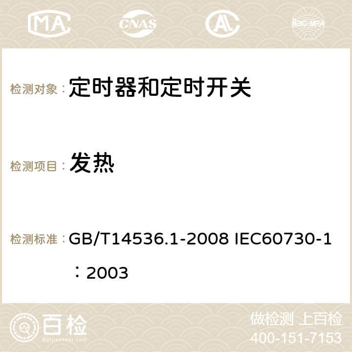 发热 家用和类似用途电自动控制器第1部分：通用要求 GB/T14536.1-2008 IEC60730-1：2003 14