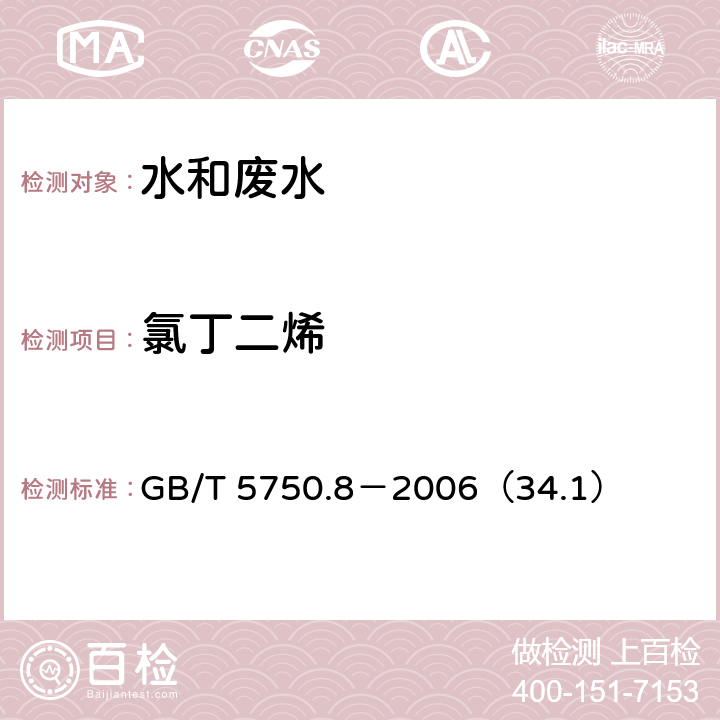 氯丁二烯 生活饮用水标准检验方法 有机物指标 氯丁二烯 顶空气相色谱法 GB/T 5750.8－2006（34.1）