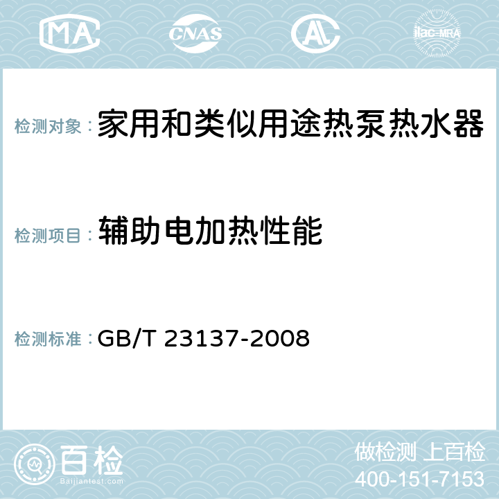 辅助电加热性能 GB/T 23137-2008 家用和类似用途热泵热水器