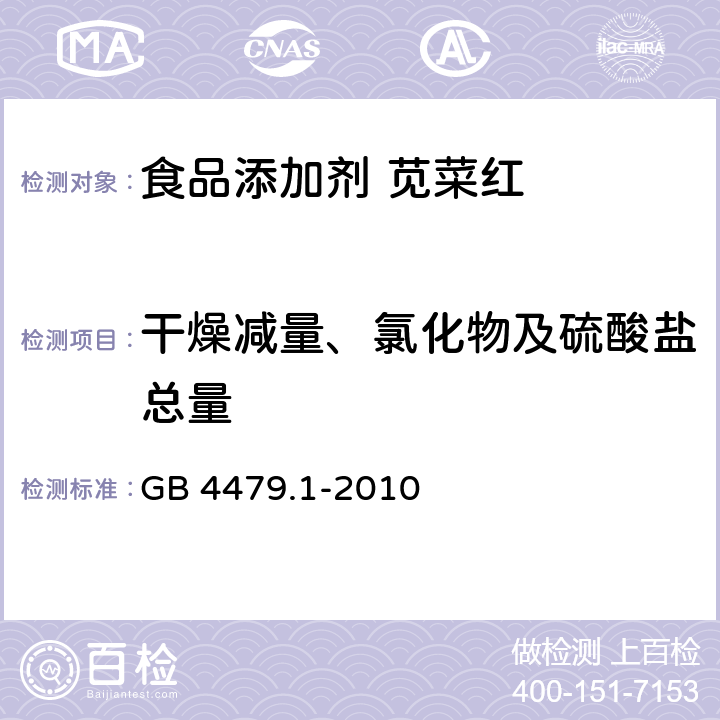 干燥减量、氯化物及硫酸盐总量 食品安全国家标准 食品添加剂 苋菜红 GB 4479.1-2010 附录A.5