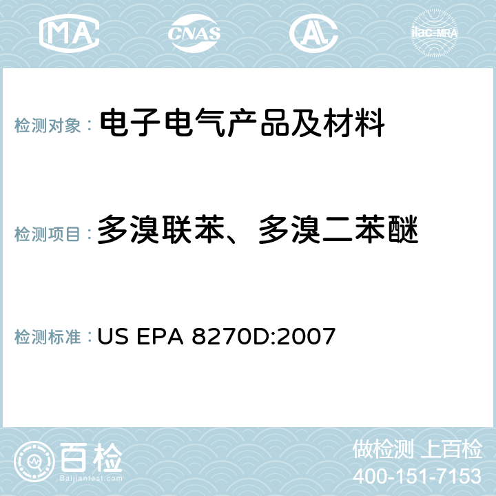 多溴联苯、多溴二苯醚 半挥发性有机化合物的气相色谱质谱联用测定法 US EPA 8270D:2007