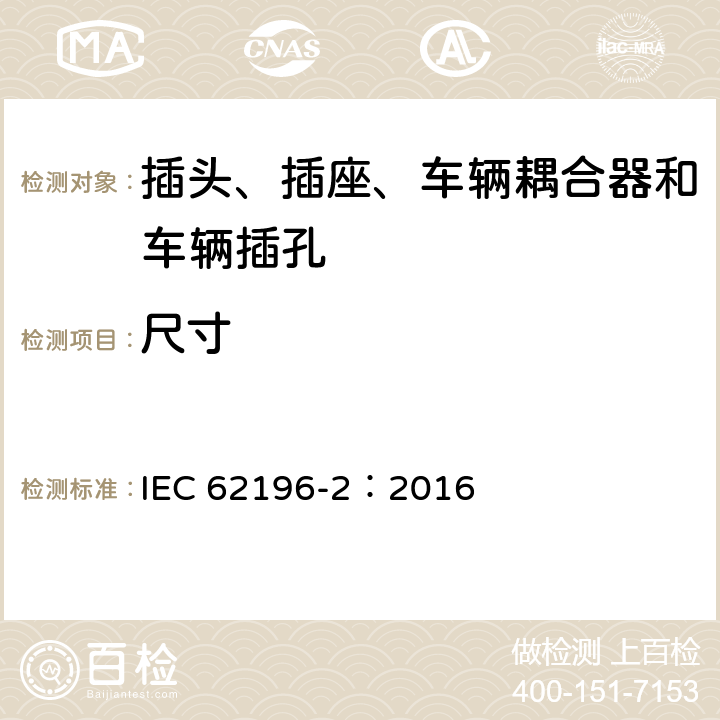 尺寸 插头、插座、车辆耦合器和车辆插孔--电动车辆的传导充电--第2部分:交流针和导电管配件尺寸兼容性和互换性要求 IEC 62196-2：2016 11