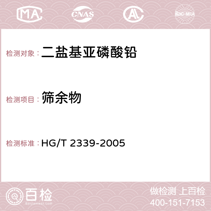 筛余物 《二盐基亚磷酸铅》 HG/T 2339-2005 4.5
