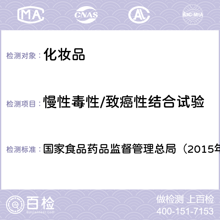 慢性毒性/致癌性结合试验 《化妆品安全技术规范》 国家食品药品监督管理总局（2015年版） 第六章17