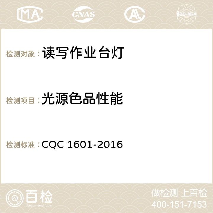 光源色品性能 视觉作业台灯性能认证技术规范 CQC 1601-2016 6.3.3