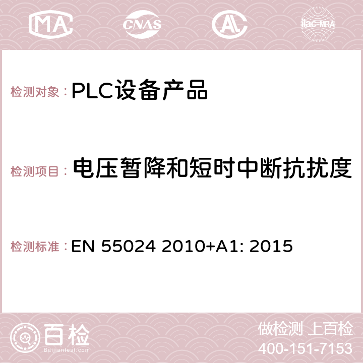 电压暂降和短时中断抗扰度 信息技术设备抗扰度限值和测量方法 EN 55024 2010+A1: 2015 10