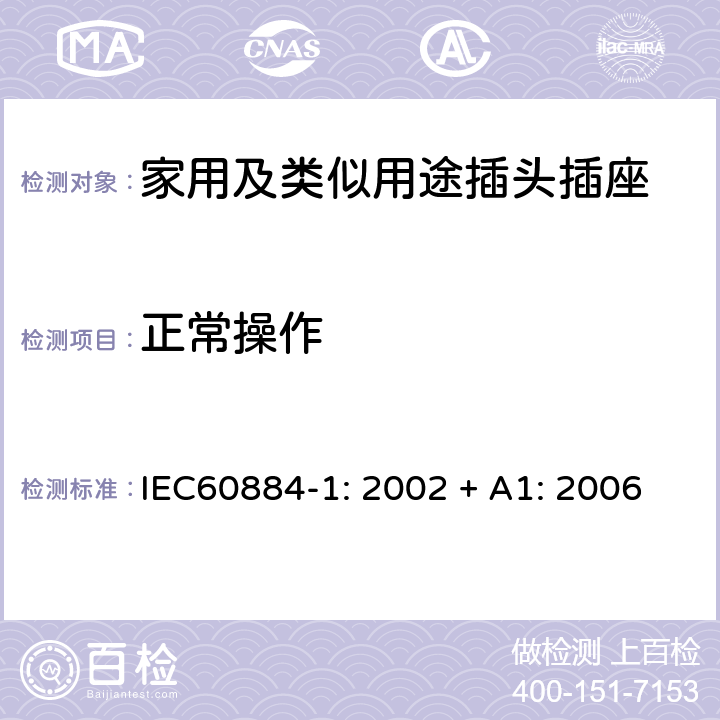 正常操作 家用及类似用途插头插座第1部分:通用要求 IEC60884-1: 2002 + A1: 2006 21