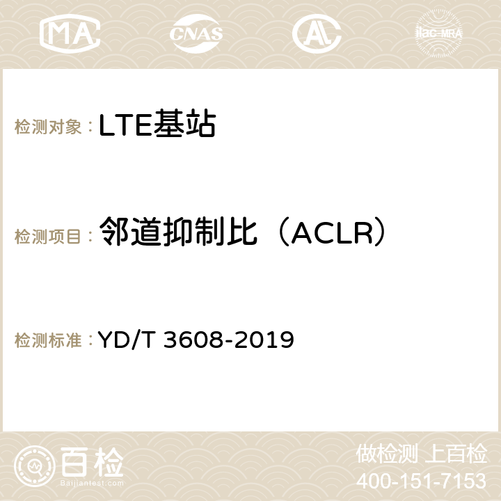 邻道抑制比（ACLR） LTE FDD数字蜂窝移动通信网 基站设备测试方法（第三阶段） YD/T 3608-2019 11.2.12