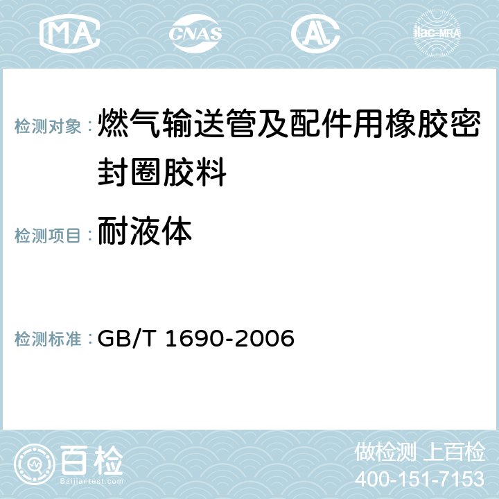 耐液体 《硫化橡胶或热塑性橡胶耐液体试验方法》 GB/T 1690-2006