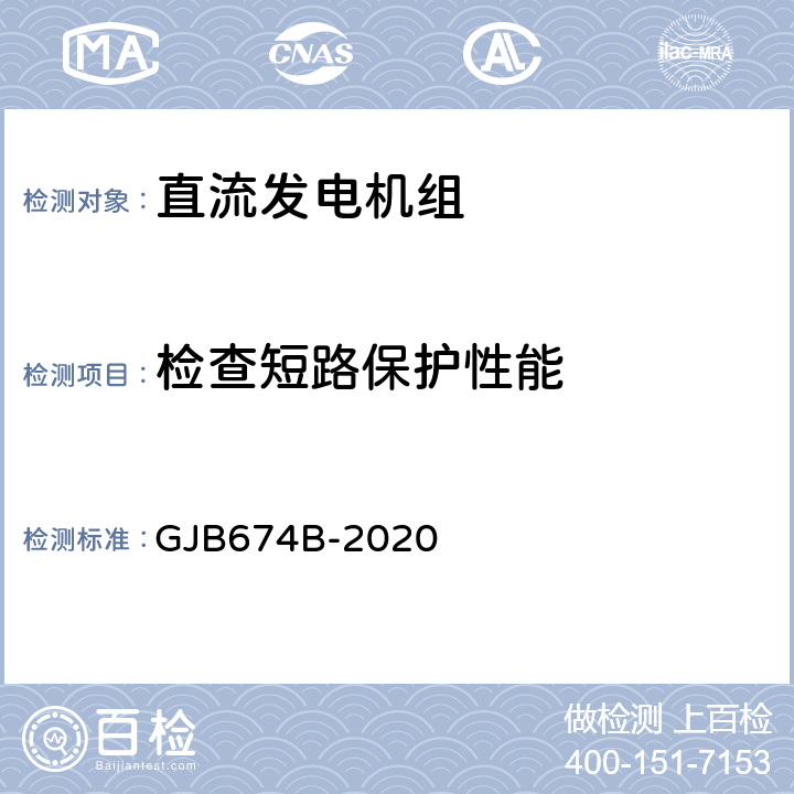 检查短路保护性能 GJB 674B-2020 直流移动电站通用规范 GJB674B-2020 3.5.4