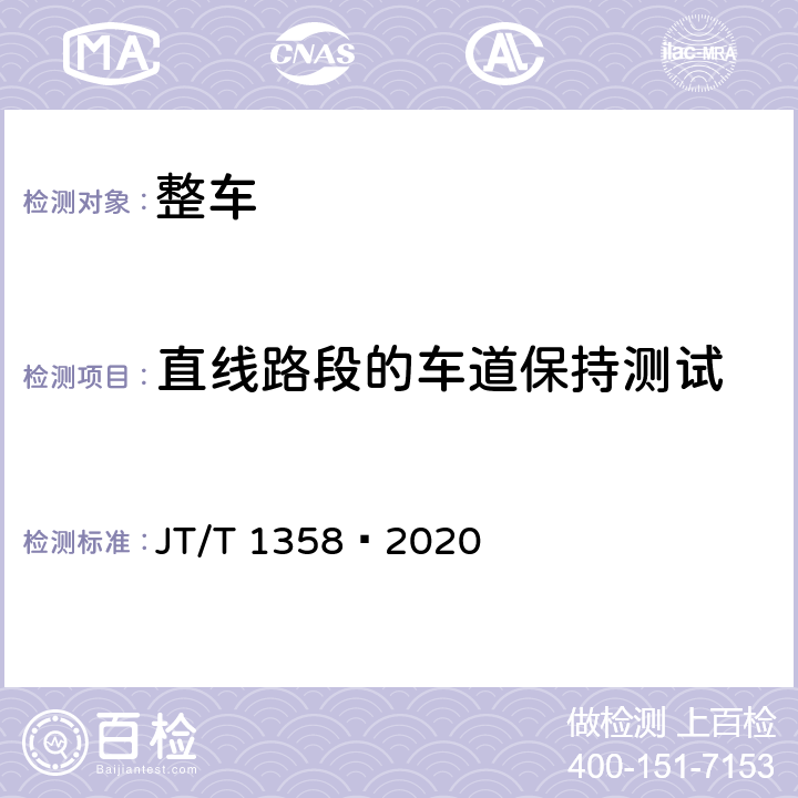 直线路段的车道保持测试 客车车道保持辅助系统性能要求和试验方法 JT/T 1358—2020 5.2.4