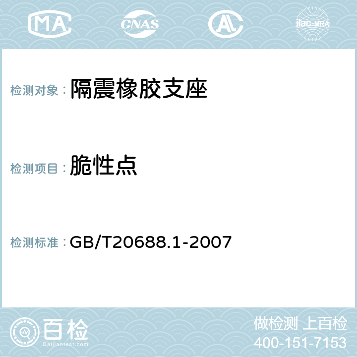 脆性点 橡胶支座 第1部份：隔震橡胶支座试验方法 GB/T20688.1-2007 5.10