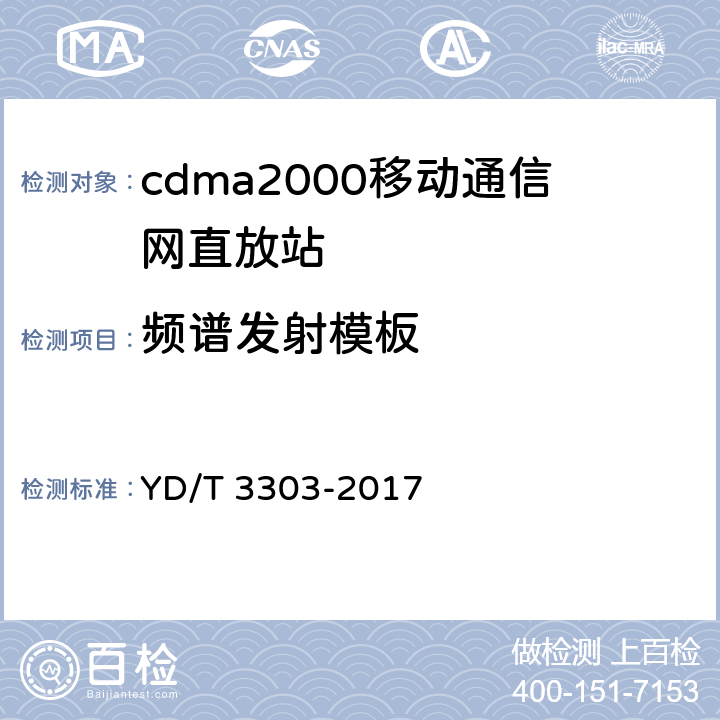 频谱发射模板 800MHz/2GHz cdma数字蜂窝移动通信网 数字直放站技术要求和测试方法 YD/T 3303-2017 7.14.1.3